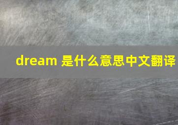 dream 是什么意思中文翻译